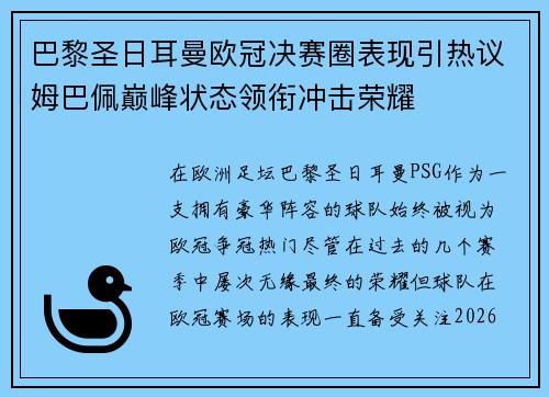 巴黎圣日耳曼欧冠决赛圈表现引热议姆巴佩巅峰状态领衔冲击荣耀 巴黎圣日耳曼欧冠决赛圈表现引热议姆巴佩巅峰状态领衔冲击荣耀
