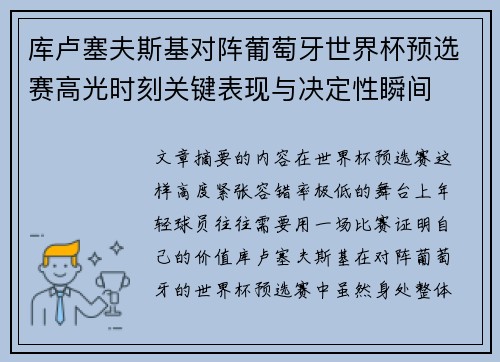 库卢塞夫斯基对阵葡萄牙世界杯预选赛高光时刻关键表现与决定性瞬间