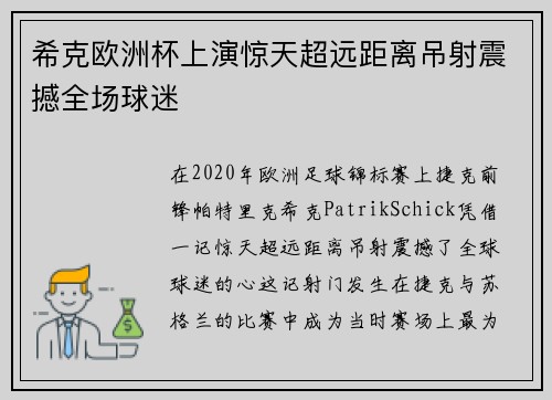 希克欧洲杯上演惊天超远距离吊射震撼全场球迷 希克欧洲杯上演惊天超远距离吊射震撼全场球迷