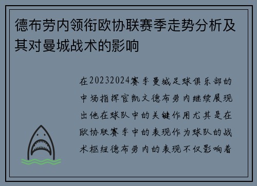 德布劳内领衔欧协联赛季走势分析及其对曼城战术的影响