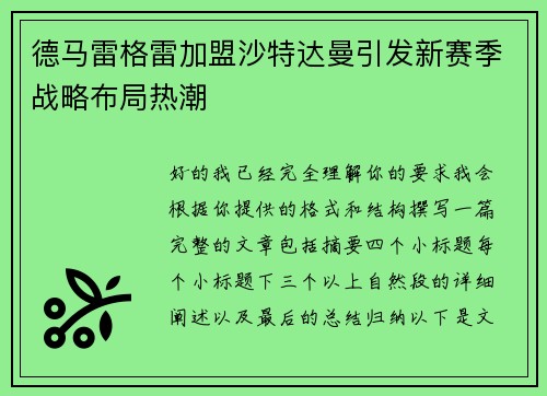 德马雷格雷加盟沙特达曼引发新赛季战略布局热潮