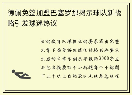 德佩免签加盟巴塞罗那揭示球队新战略引发球迷热议 德佩免签加盟巴塞罗那揭示球队新战略引发球迷热议