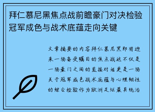 拜仁慕尼黑焦点战前瞻豪门对决检验冠军成色与战术底蕴走向关键