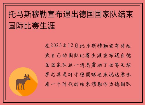 托马斯穆勒宣布退出德国国家队结束国际比赛生涯