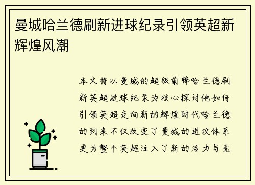 曼城哈兰德刷新进球纪录引领英超新辉煌风潮