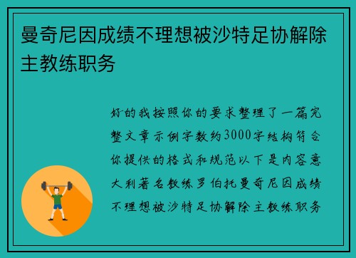 曼奇尼因成绩不理想被沙特足协解除主教练职务