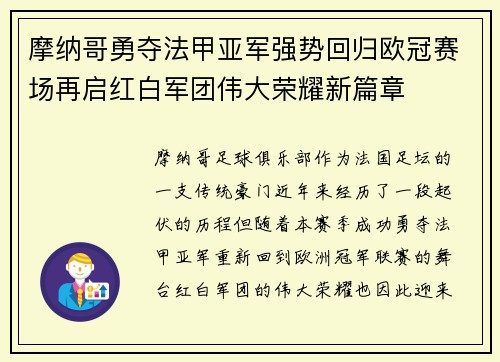 摩纳哥勇夺法甲亚军强势回归欧冠赛场再启红白军团伟大荣耀新篇章 摩纳哥勇夺法甲亚军强势回归欧冠赛场再启红白军团伟大荣耀新篇章