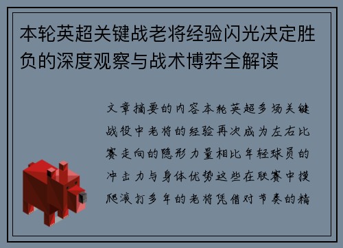 本轮英超关键战老将经验闪光决定胜负的深度观察与战术博弈全解读