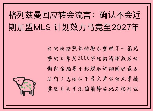 格列兹曼回应转会流言：确认不会近期加盟MLS 计划效力马竞至2027年