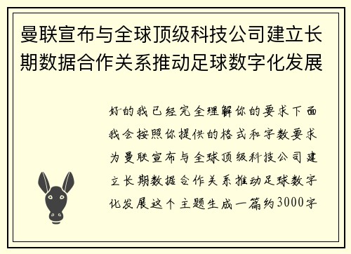曼联宣布与全球顶级科技公司建立长期数据合作关系推动足球数字化发展 曼联宣布与全球顶级科技公司建立长期数据合作关系推动足球数字化发展