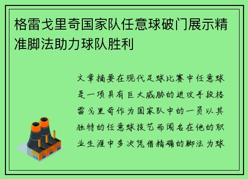 格雷戈里奇国家队任意球破门展示精准脚法助力球队胜利