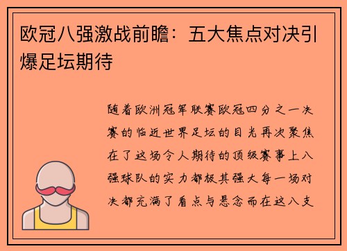 欧冠八强激战前瞻：五大焦点对决引爆足坛期待