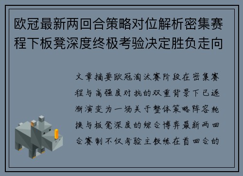 欧冠最新两回合策略对位解析密集赛程下板凳深度终极考验决定胜负走向