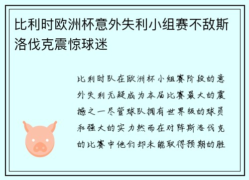 比利时欧洲杯意外失利小组赛不敌斯洛伐克震惊球迷