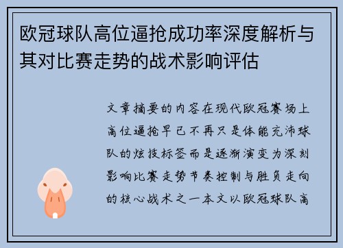 欧冠球队高位逼抢成功率深度解析与其对比赛走势的战术影响评估 欧冠球队高位逼抢成功率深度解析与其对比赛走势的战术影响评估
