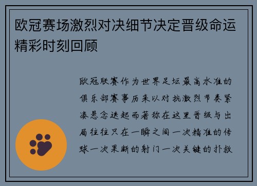 欧冠赛场激烈对决细节决定晋级命运精彩时刻回顾