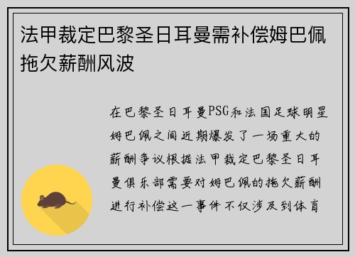 法甲裁定巴黎圣日耳曼需补偿姆巴佩拖欠薪酬风波