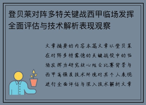 登贝莱对阵多特关键战西甲临场发挥全面评估与技术解析表现观察