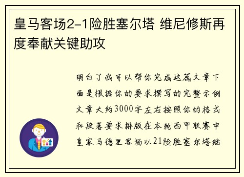 皇马客场2-1险胜塞尔塔 维尼修斯再度奉献关键助攻