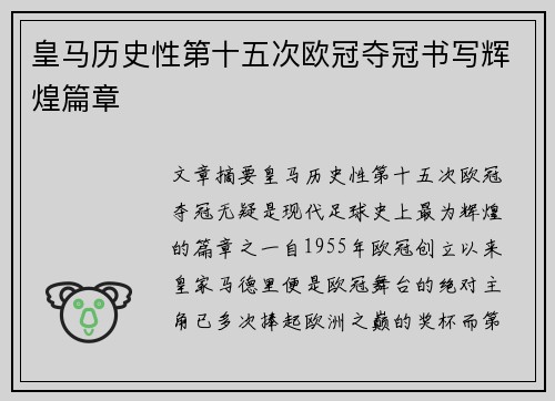 皇马历史性第十五次欧冠夺冠书写辉煌篇章