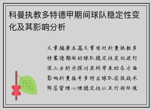 科曼执教多特德甲期间球队稳定性变化及其影响分析