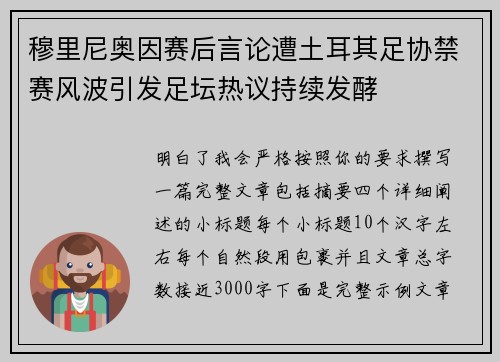 穆里尼奥因赛后言论遭土耳其足协禁赛风波引发足坛热议持续发酵