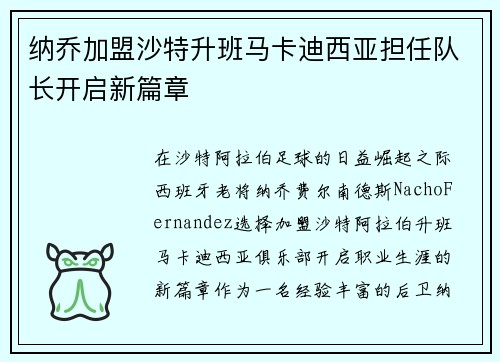 纳乔加盟沙特升班马卡迪西亚担任队长开启新篇章