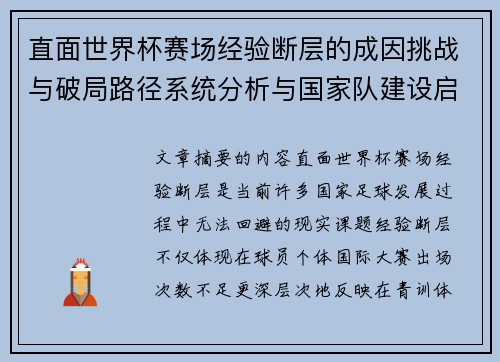 直面世界杯赛场经验断层的成因挑战与破局路径系统分析与国家队建设启示