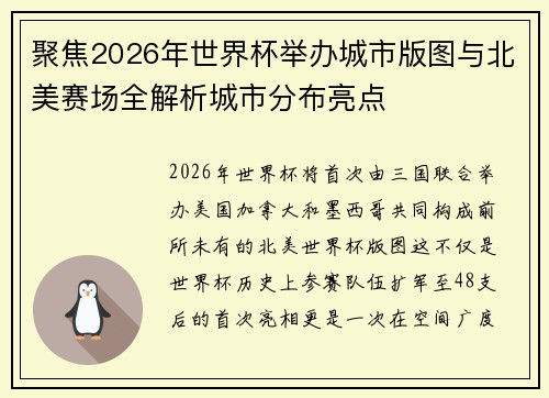 聚焦2026年世界杯举办城市版图与北美赛场全解析城市分布亮点