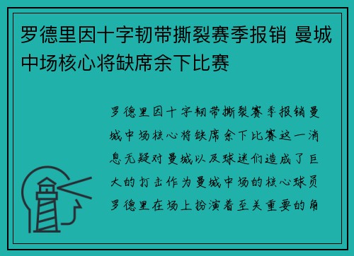 罗德里因十字韧带撕裂赛季报销 曼城中场核心将缺席余下比赛 罗德里因十字韧带撕裂赛季报销 曼城中场核心将缺席余下比赛