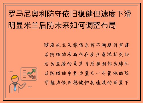 罗马尼奥利防守依旧稳健但速度下滑明显米兰后防未来如何调整布局