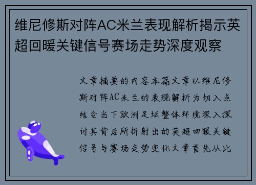 维尼修斯对阵AC米兰表现解析揭示英超回暖关键信号赛场走势深度观察 维尼修斯对阵AC米兰表现解析揭示英超回暖关键信号赛场走势深度观察