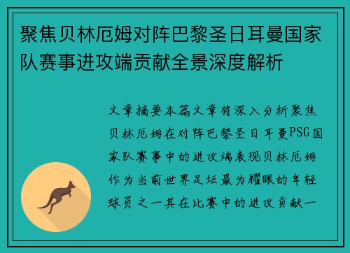 聚焦贝林厄姆对阵巴黎圣日耳曼国家队赛事进攻端贡献全景深度解析