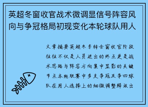 英超冬窗收官战术微调显信号阵容风向与争冠格局初现变化本轮球队用人 英超冬窗收官战术微调显信号阵容风向与争冠格局初现变化本轮球队用人