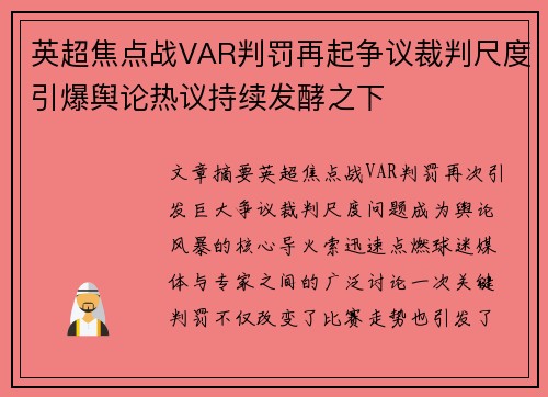 英超焦点战VAR判罚再起争议裁判尺度引爆舆论热议持续发酵之下
