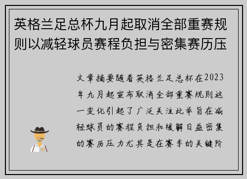 英格兰足总杯九月起取消全部重赛规则以减轻球员赛程负担与密集赛历压力 英格兰足总杯九月起取消全部重赛规则以减轻球员赛程负担与密集赛历压力