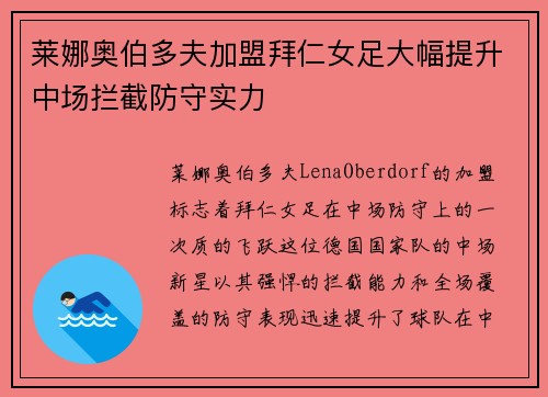 莱娜奥伯多夫加盟拜仁女足大幅提升中场拦截防守实力