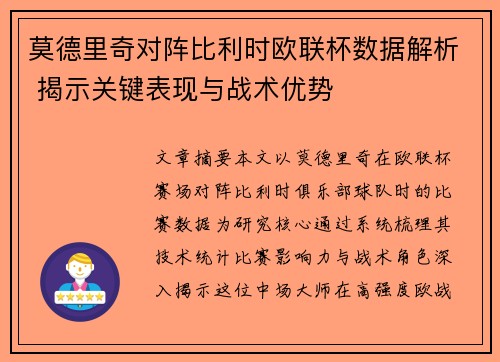 莫德里奇对阵比利时欧联杯数据解析 揭示关键表现与战术优势 莫德里奇对阵比利时欧联杯数据解析 揭示关键表现与战术优势