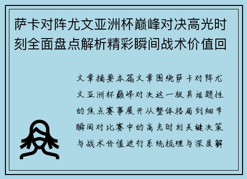 萨卡对阵尤文亚洲杯巅峰对决高光时刻全面盘点解析精彩瞬间战术价值回顾