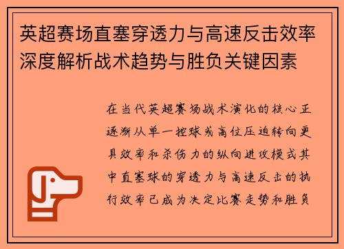 英超赛场直塞穿透力与高速反击效率深度解析战术趋势与胜负关键因素 英超赛场直塞穿透力与高速反击效率深度解析战术趋势与胜负关键因素