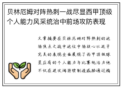 贝林厄姆对阵热刺一战尽显西甲顶级个人能力风采统治中前场攻防表现