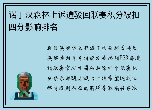 诺丁汉森林上诉遭驳回联赛积分被扣四分影响排名 诺丁汉森林上诉遭驳回联赛积分被扣四分影响排名