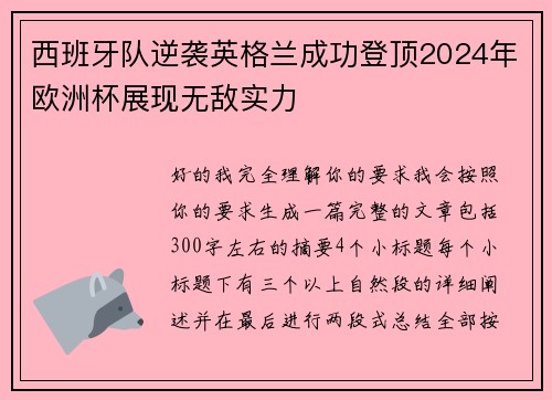 西班牙队逆袭英格兰成功登顶2024年欧洲杯展现无敌实力 西班牙队逆袭英格兰成功登顶2024年欧洲杯展现无敌实力