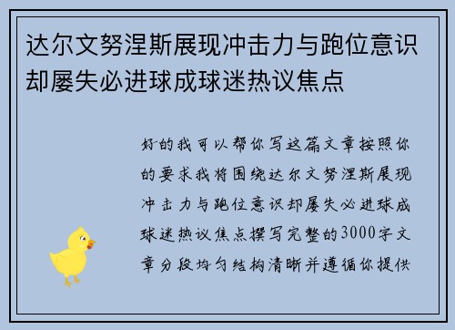 达尔文努涅斯展现冲击力与跑位意识却屡失必进球成球迷热议焦点 达尔文努涅斯展现冲击力与跑位意识却屡失必进球成球迷热议焦点