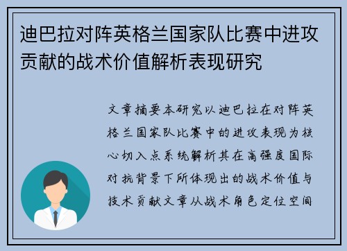 迪巴拉对阵英格兰国家队比赛中进攻贡献的战术价值解析表现研究