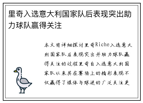里奇入选意大利国家队后表现突出助力球队赢得关注 里奇入选意大利国家队后表现突出助力球队赢得关注