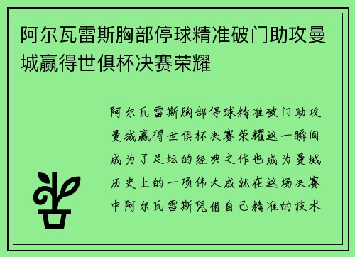 阿尔瓦雷斯胸部停球精准破门助攻曼城赢得世俱杯决赛荣耀