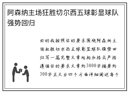 阿森纳主场狂胜切尔西五球彰显球队强势回归