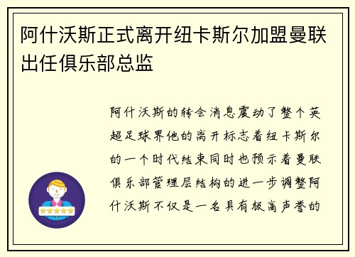 阿什沃斯正式离开纽卡斯尔加盟曼联出任俱乐部总监