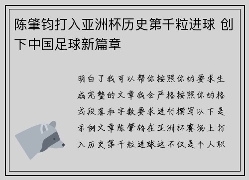 陈肇钧打入亚洲杯历史第千粒进球 创下中国足球新篇章